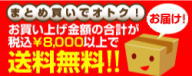 お買物合計が8,000円以上で送料無料です。